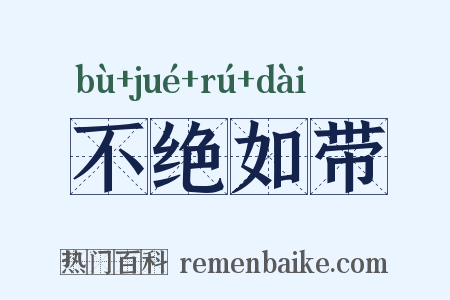 不绝如带是什么意思的图片